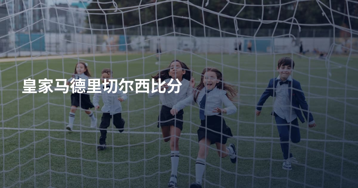 皇家马德里切尔西比分
