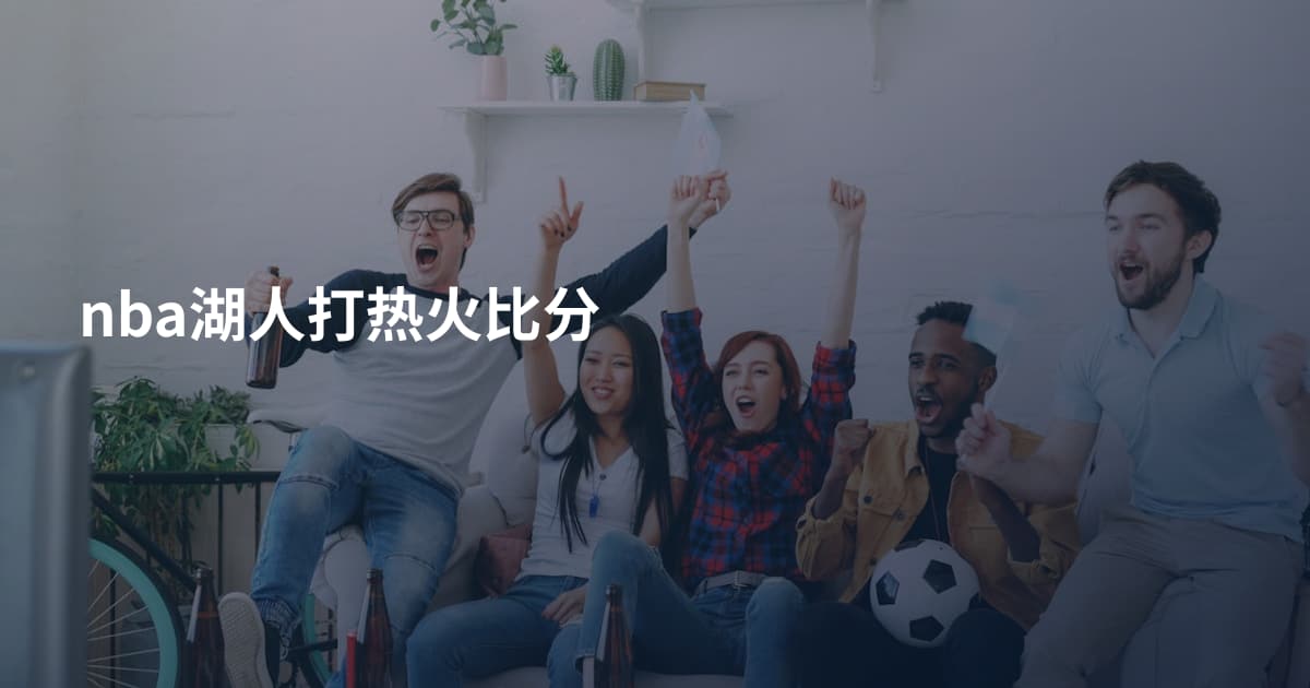 nba湖人打热火比分