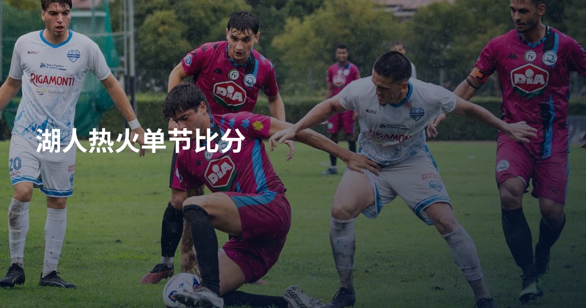 湖人热火单节比分