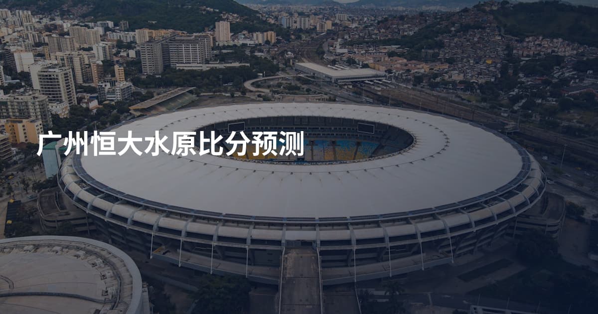 广州恒大水原比分预测