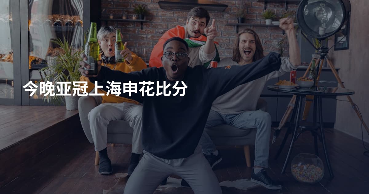 今晚亚冠上海申花比分