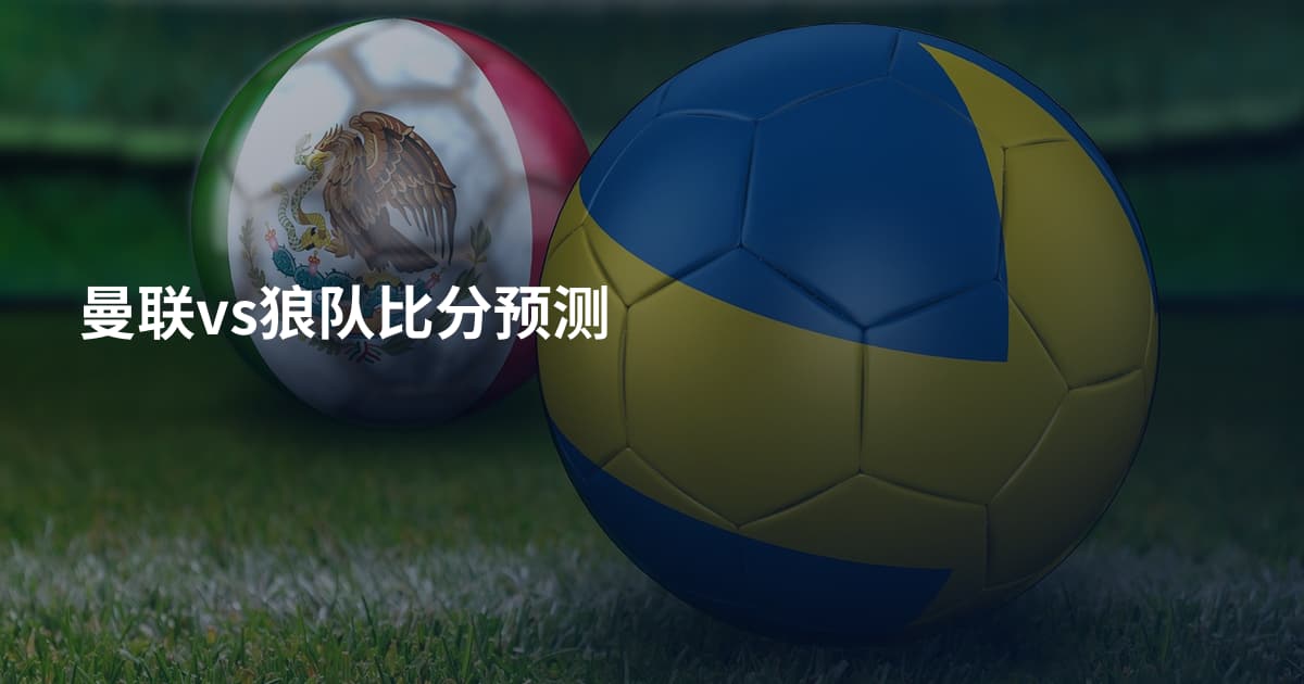 曼联vs狼队比分预测