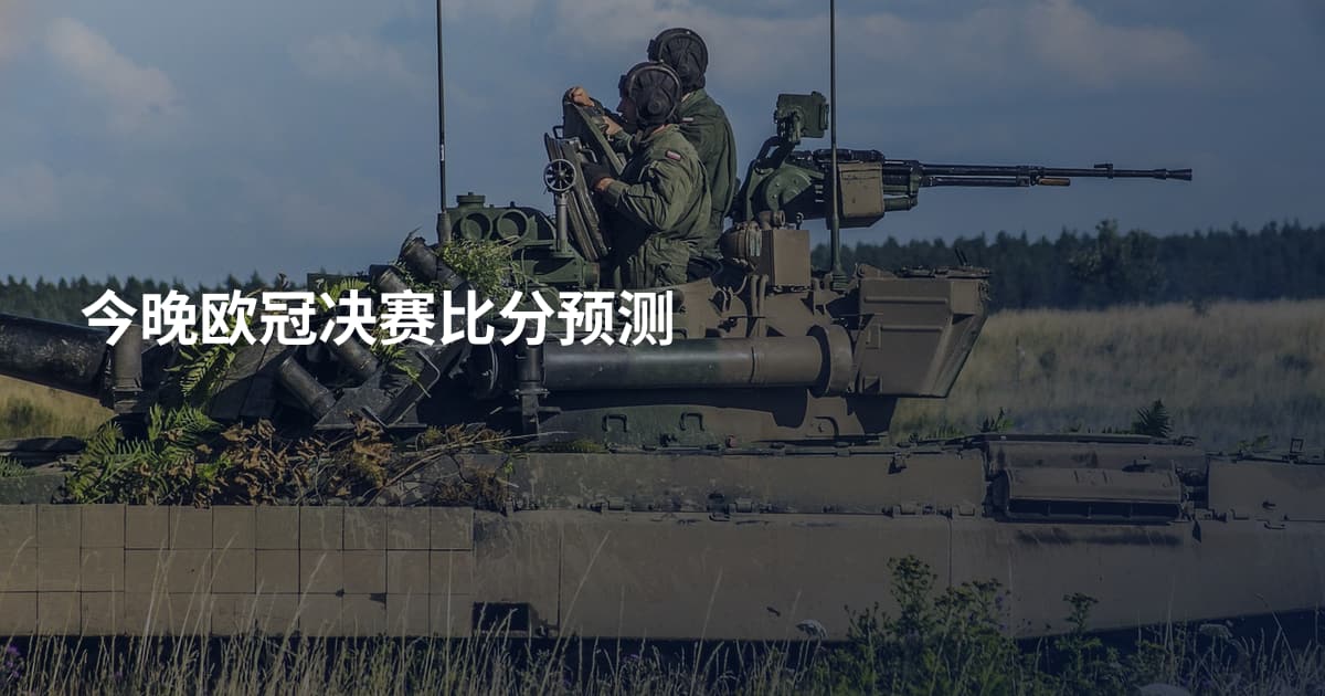 今晚欧冠决赛比分预测
