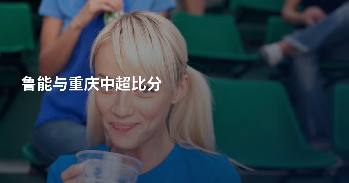 鲁能与重庆中超比分