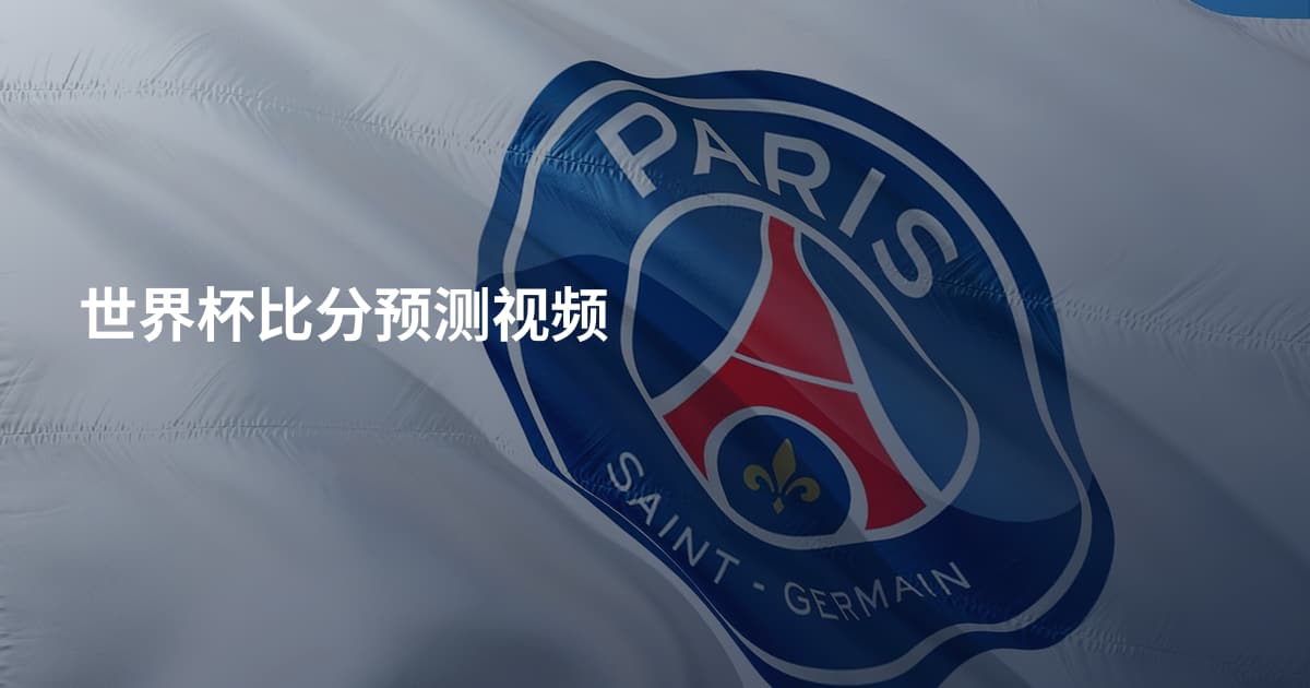 世界杯比分预测视频
