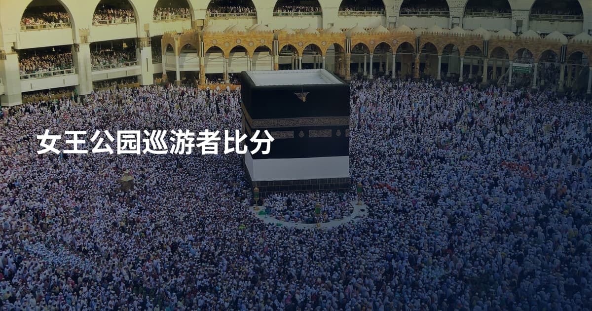 女王公园巡游者比分