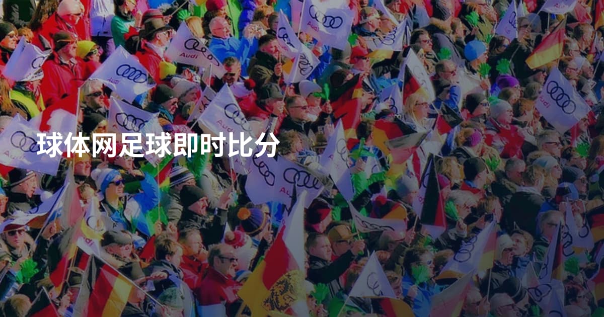 球体网足球即时比分