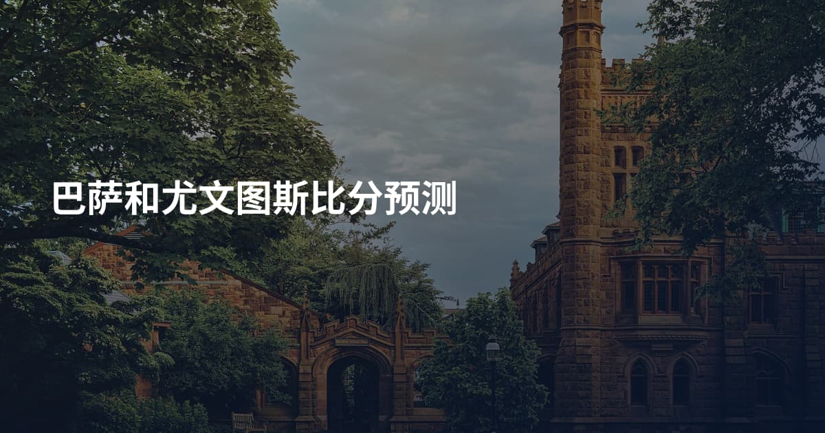 巴萨和尤文图斯比分预测