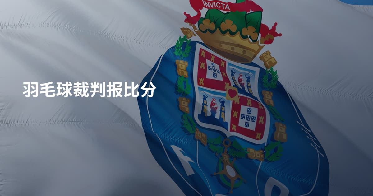 羽毛球裁判报比分