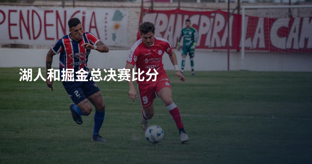 湖人和掘金总决赛比分