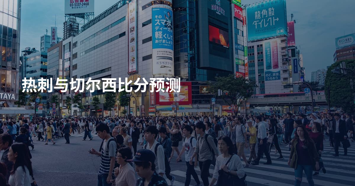 热刺与切尔西比分预测