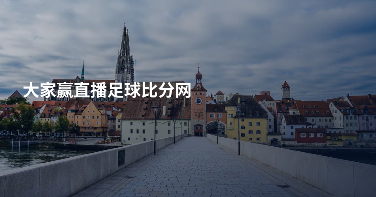 大家赢直播足球比分网
