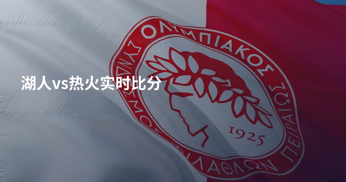 湖人vs热火实时比分