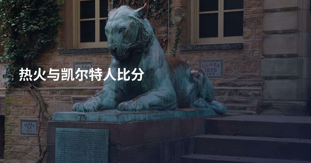 热火与凯尔特人比分