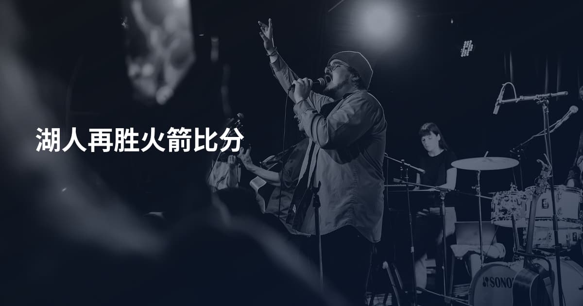 湖人再胜火箭比分