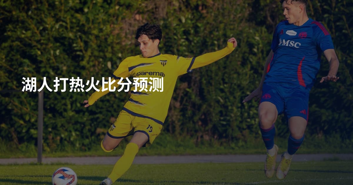 湖人打热火比分预测