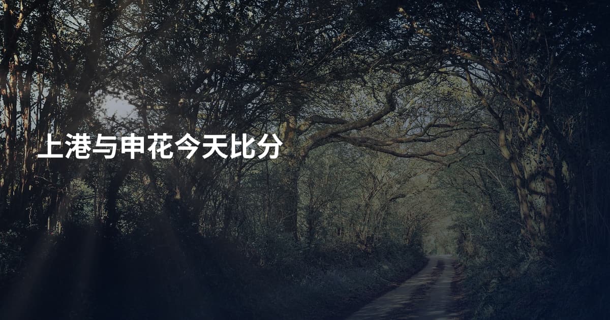 上港与申花今天比分