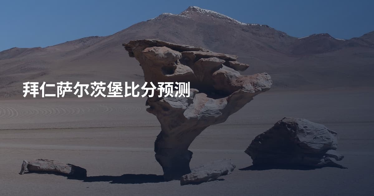 拜仁萨尔茨堡比分预测