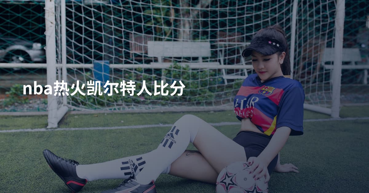 nba热火凯尔特人比分