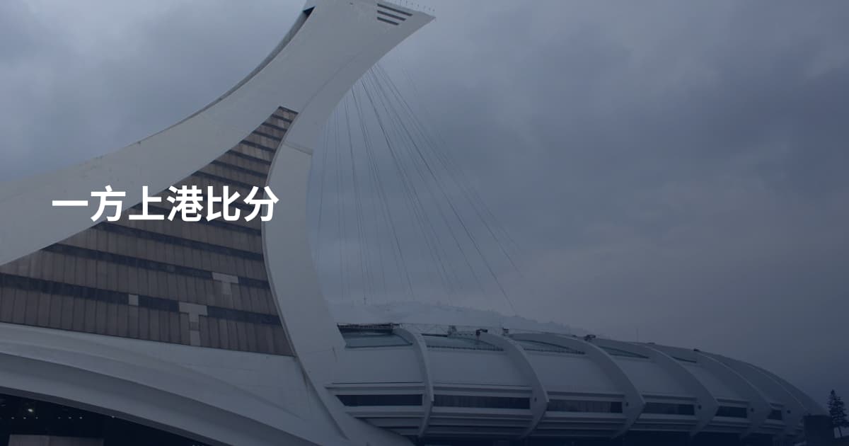 一方上港比分