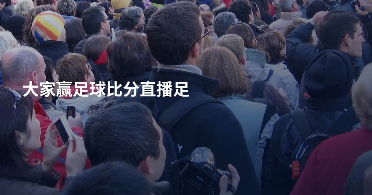 大家赢足球比分直播足