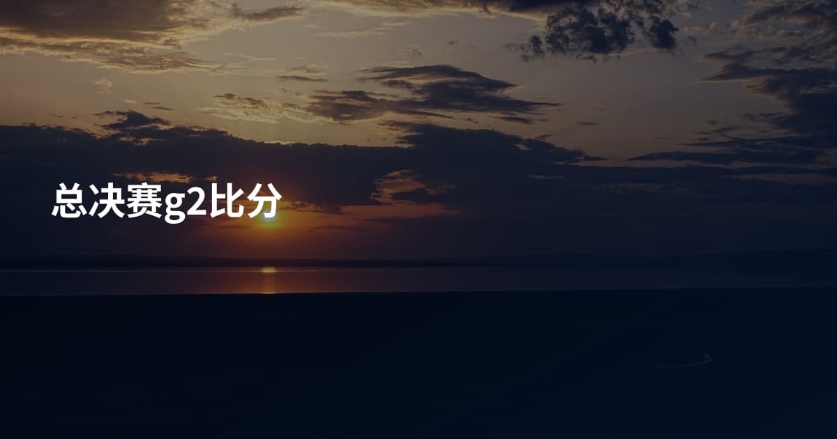 总决赛g2比分