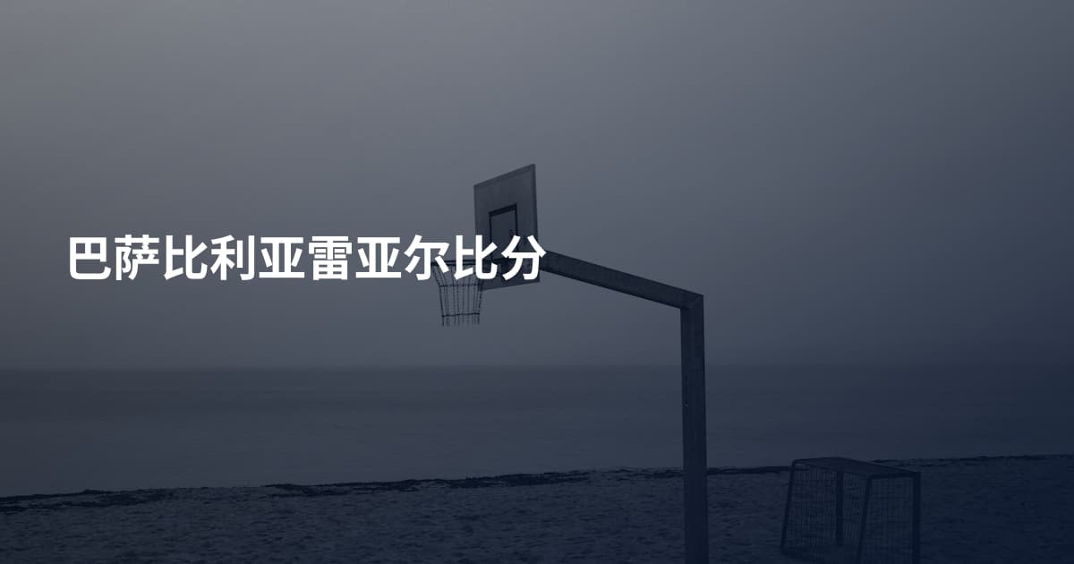 巴萨比利亚雷亚尔比分
