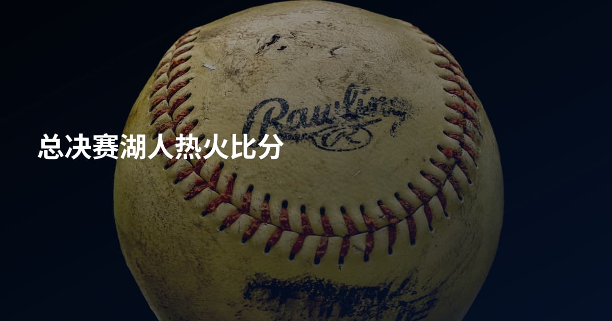 总决赛湖人热火比分