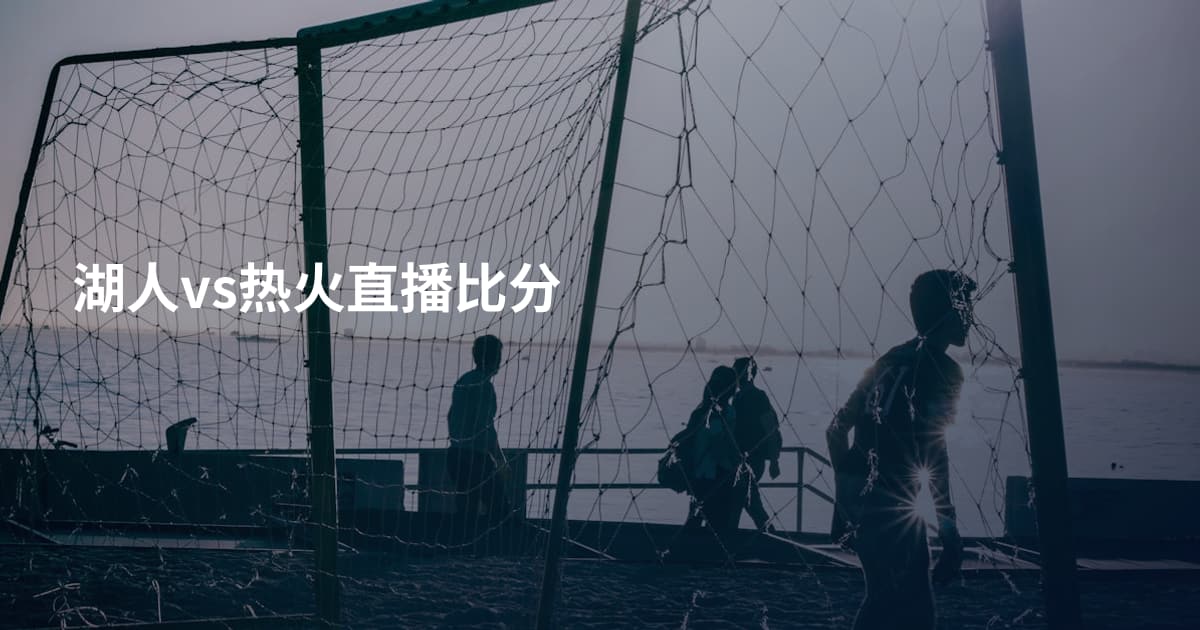 湖人vs热火直播比分