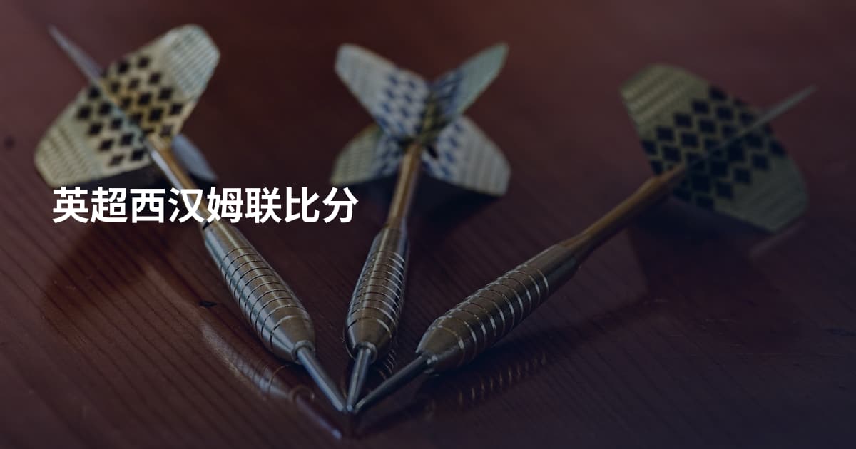 英超西汉姆联比分