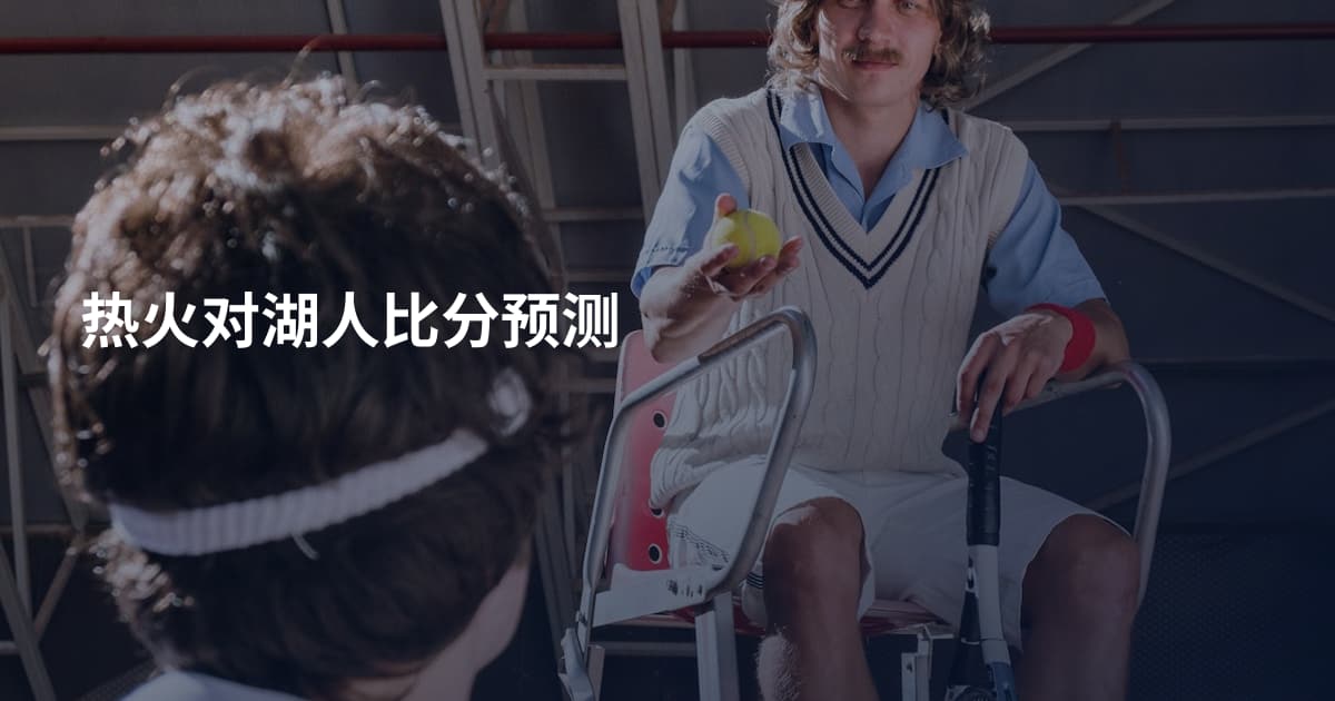 热火对湖人比分预测