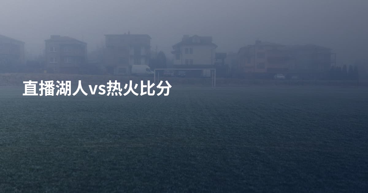 直播湖人vs热火比分