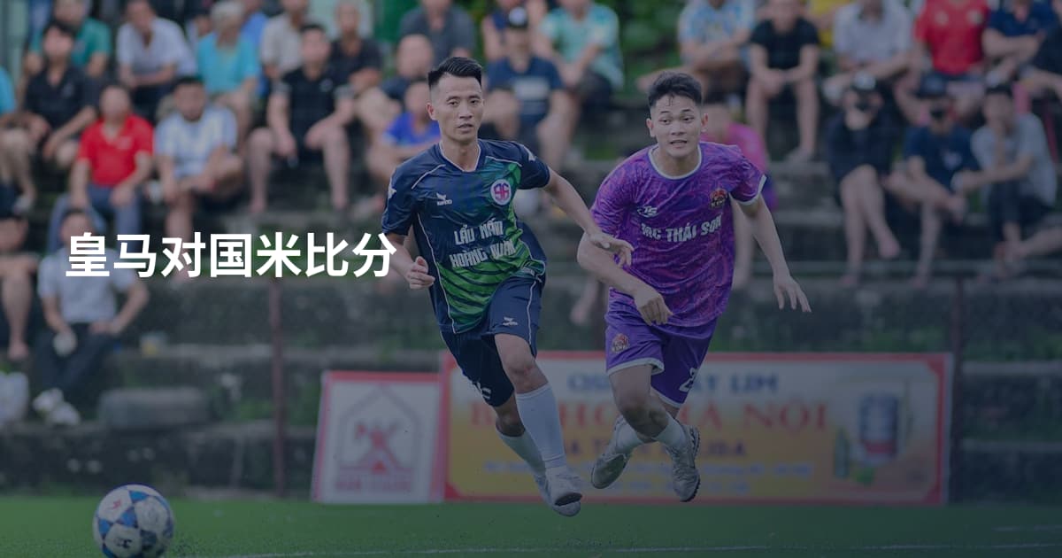 皇马对国米比分
