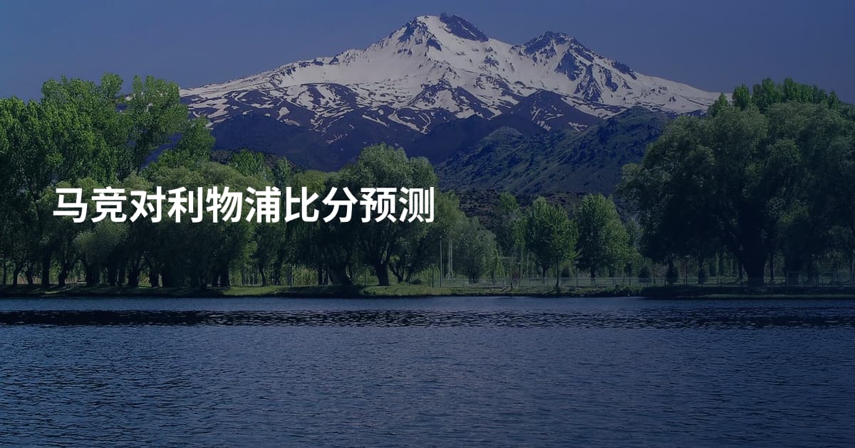 马竞对利物浦比分预测