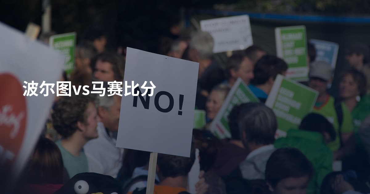 波尔图vs马赛比分