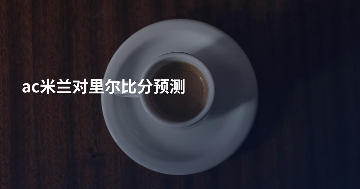 ac米兰对里尔比分预测
