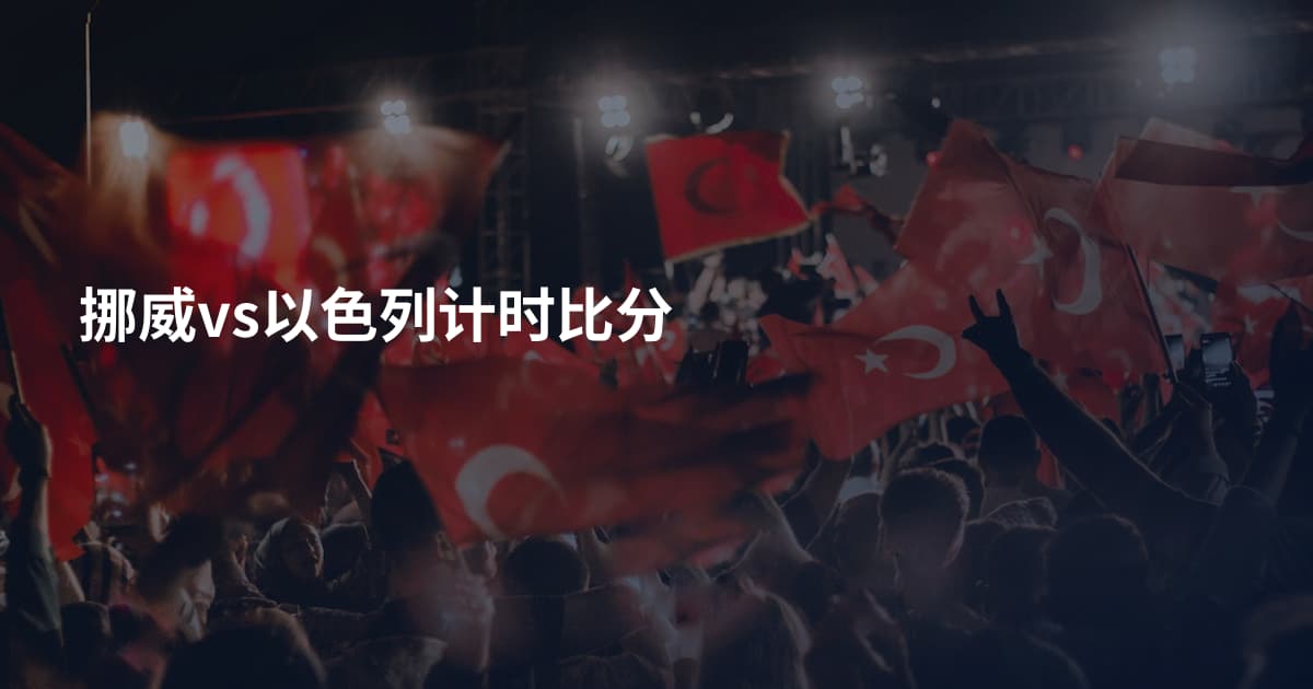 挪威vs以色列计时比分
