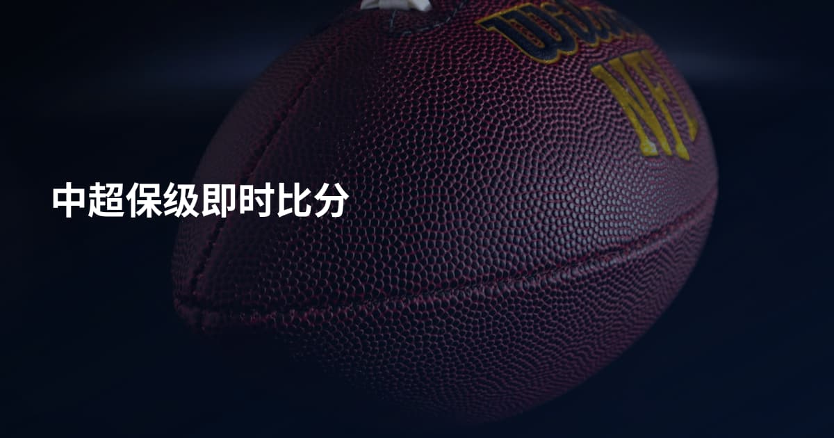 中超保级即时比分