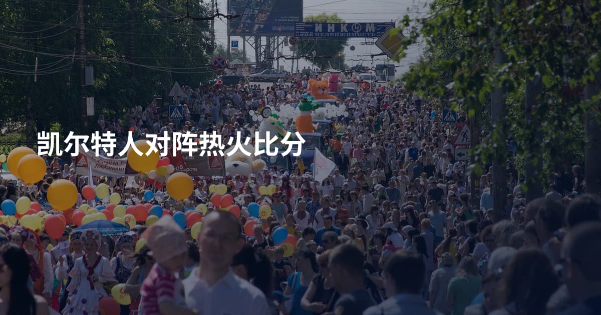 凯尔特人对阵热火比分