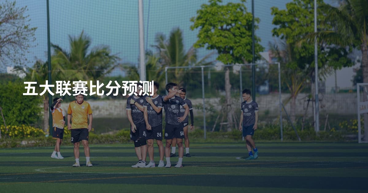 五大联赛比分预测