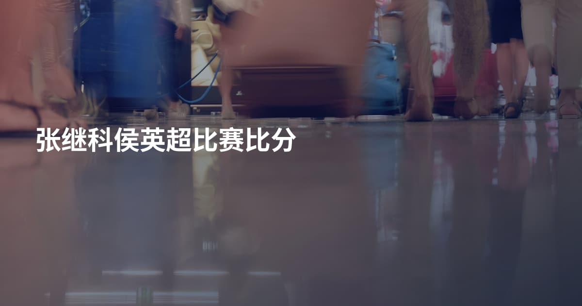 张继科侯英超比赛比分