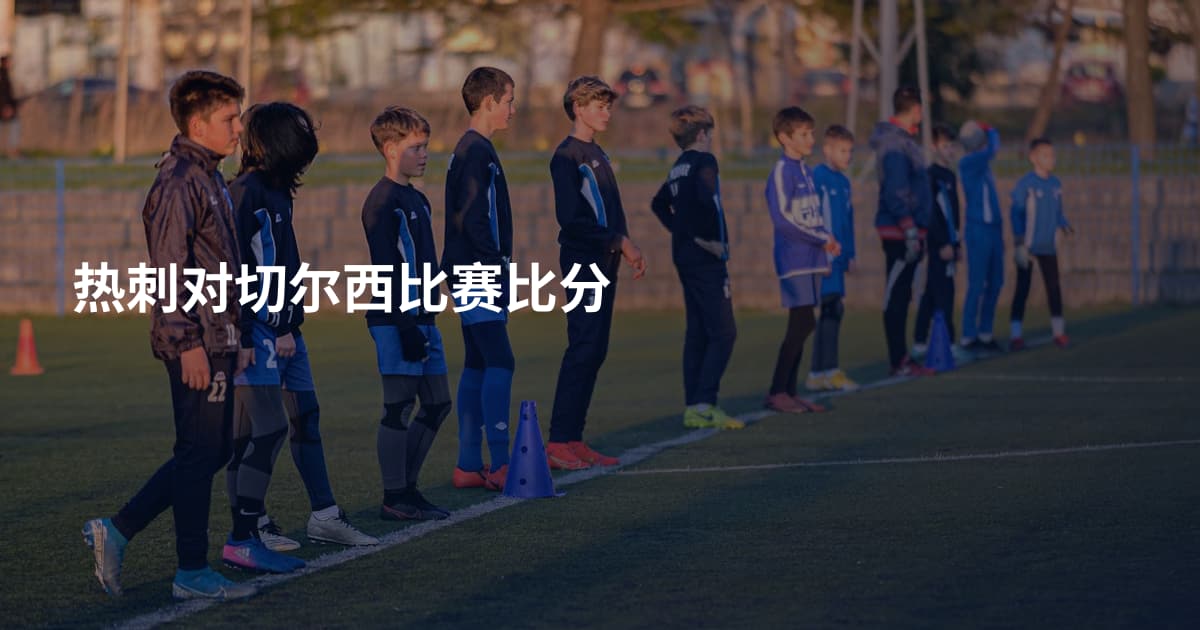 热刺对切尔西比赛比分