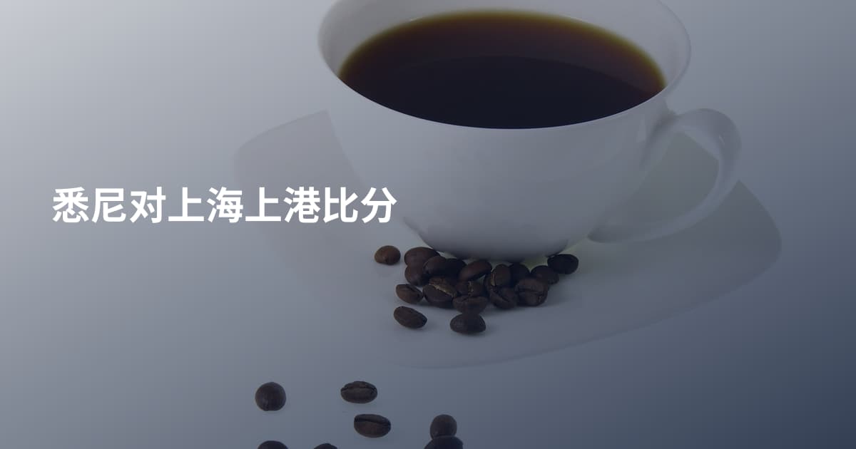 悉尼对上海上港比分