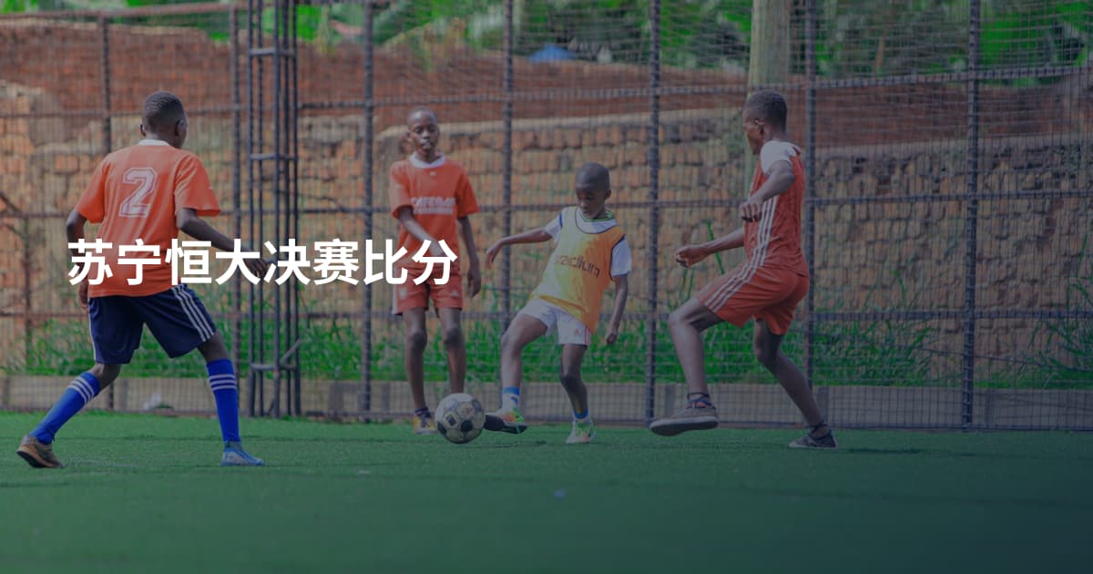 苏宁恒大决赛比分