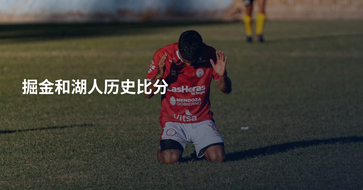 掘金和湖人历史比分
