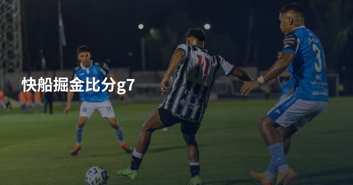 快船掘金比分g7