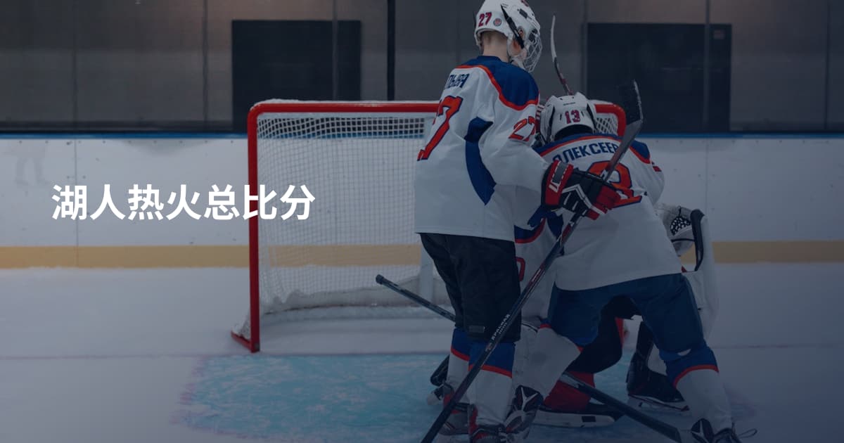 湖人热火总比分