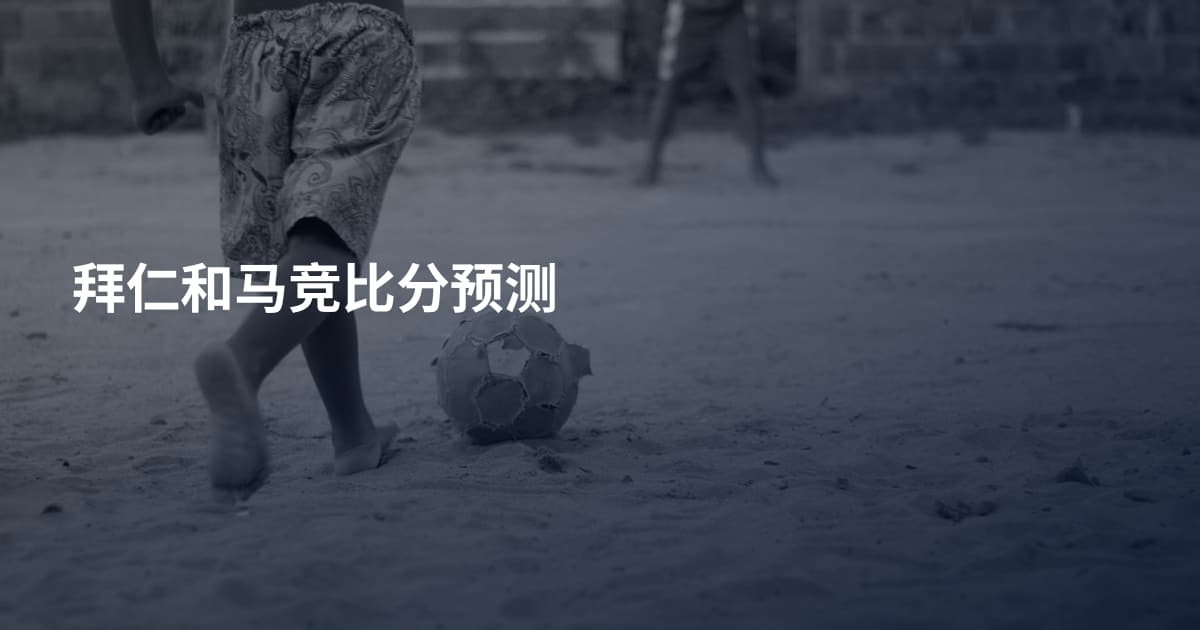 拜仁和马竞比分预测