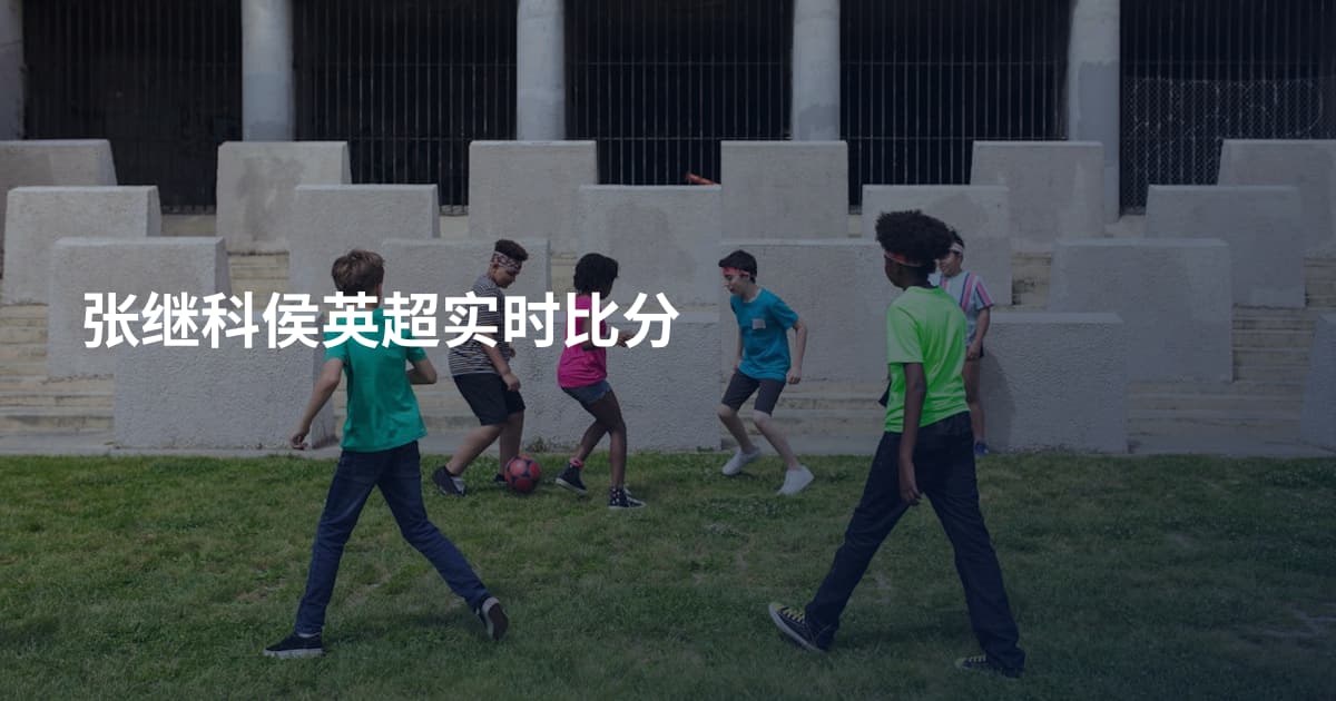 张继科侯英超实时比分