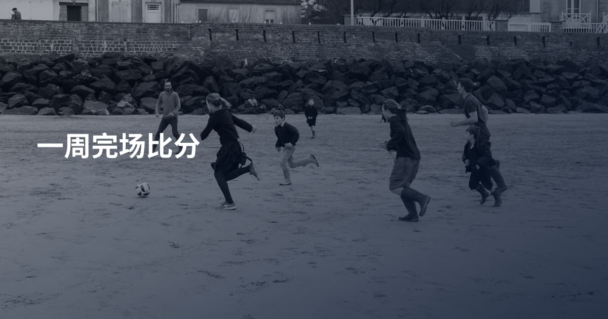 一周完场比分
